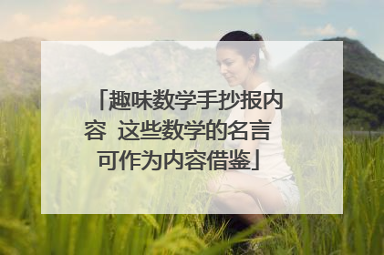 趣味数学手抄报内容 这些数学的名言可作为内容借鉴