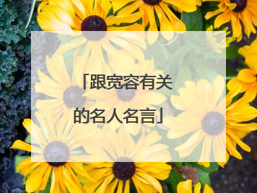跟宽容有关的名人名言