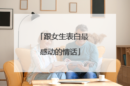 跟女生表白最感动的情话