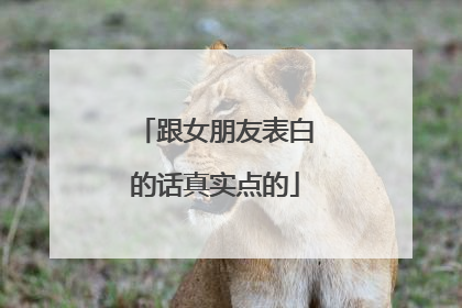 跟女朋友表白的话真实点的