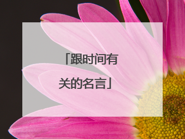 跟时间有关的名言