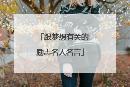 跟梦想有关的励志名人名言