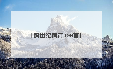 跨世纪情诗300首
