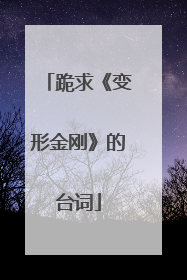 跪求《变形金刚》的台词