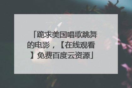 跪求美国唱歌跳舞的电影,【在线观看】免费百度云资源