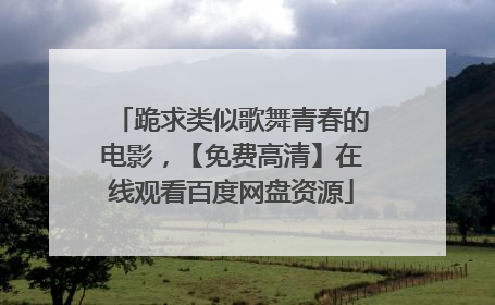 跪求类似歌舞青春的电影,【免费高清】在线观看百度网盘资源