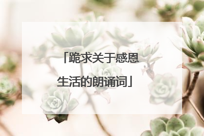 跪求关于感恩生活的朗诵词