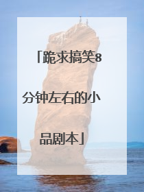 跪求搞笑8分钟左右的小品剧本