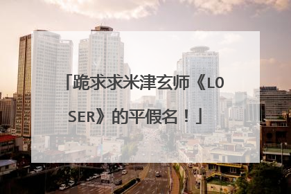 跪求求米津玄师《LOSER》的平假名!