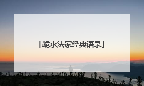 跪求法家经典语录