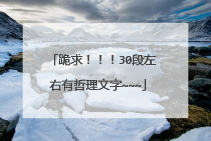 跪求!!!30段左右有哲理文字~~~