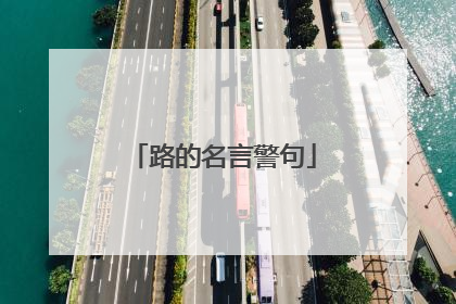 路的名言警句