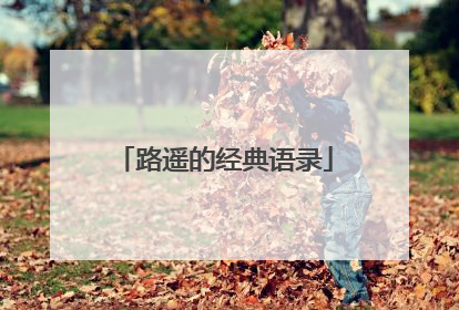 路遥的经典语录