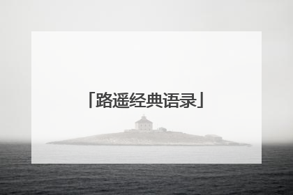 路遥经典语录