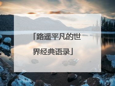 路遥平凡的世界经典语录
