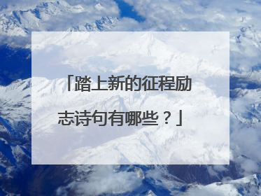 踏上新的征程励志诗句有哪些?