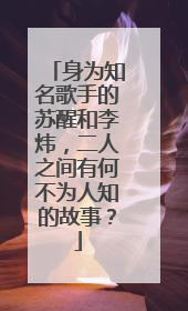 身为知名歌手的苏醒和李炜,二人之间有何不为人知的故事?