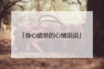 身心疲惫的心情说说