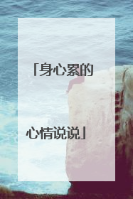 身心累的心情说说