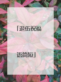 退伍祝福语简短