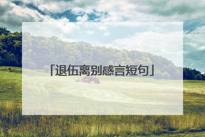 退伍离别感言短句