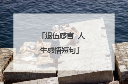 退伍感言 人生感悟短句