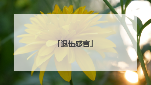 退伍感言