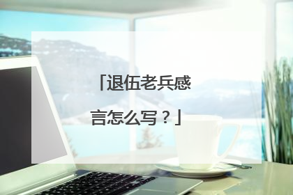 退伍老兵感言怎么写?
