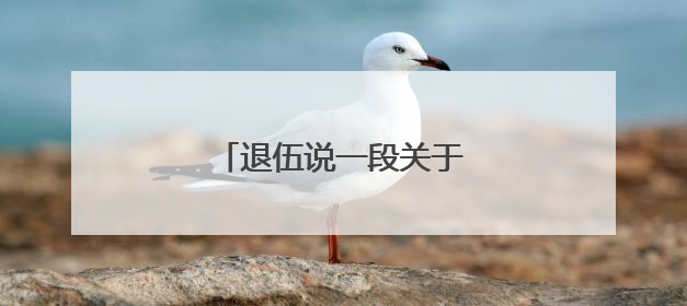 退伍说一段关于感谢爸妈的话
