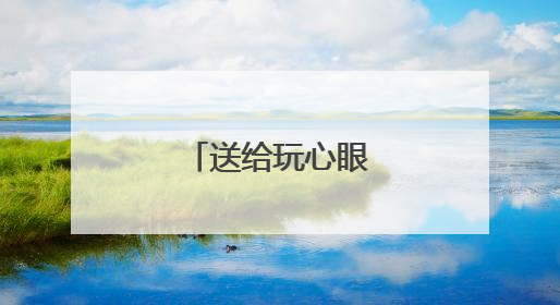 送给玩心眼的人的句子