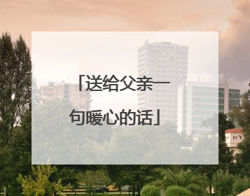 送给父亲一句暖心的话