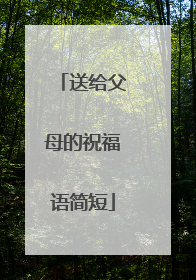 送给父母的祝福语简短