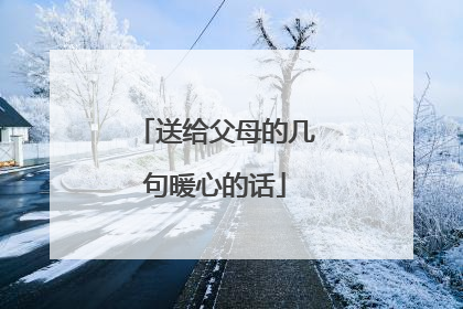 送给父母的几句暖心的话