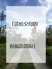 送给父母的祝福语简短