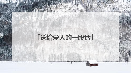 送给爱人的一段话