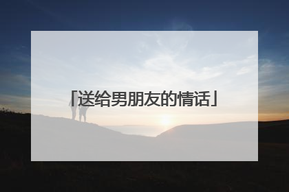 送给男朋友的情话