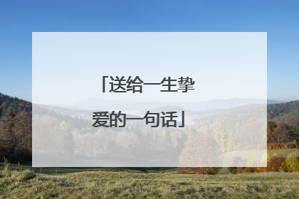 送给一生挚爱的一句话