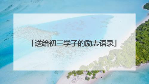 送给初三学子的励志语录