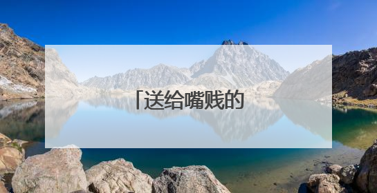 送给嘴贱的人的一段话