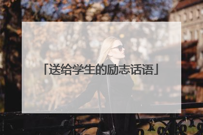 送给学生的励志话语