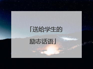 送给学生的励志话语