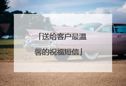 送给客户最温馨的祝福短信