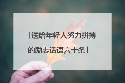 送给年轻人努力拼搏的励志话语六十条