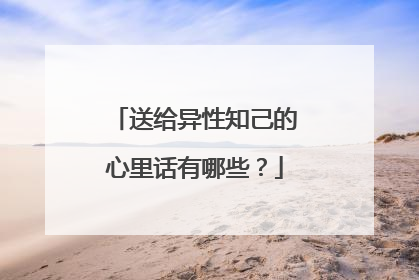 送给异性知己的心里话有哪些?