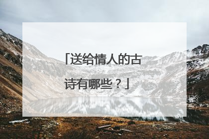 送给情人的古诗有哪些?