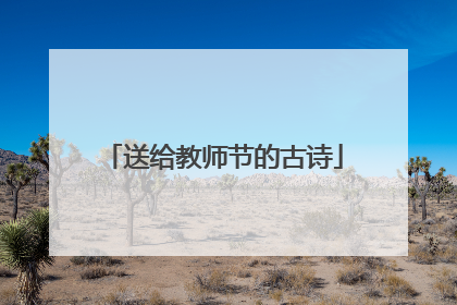 送给教师节的古诗