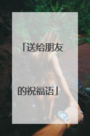 送给朋友的祝福语