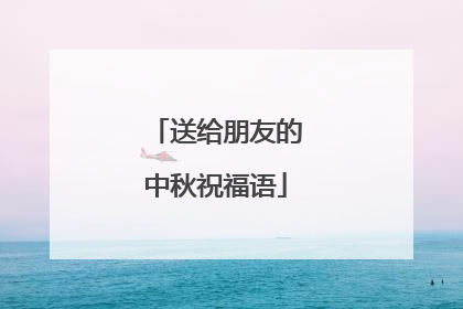 送给朋友的中秋祝福语