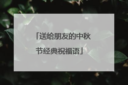 送给朋友的中秋节经典祝福语