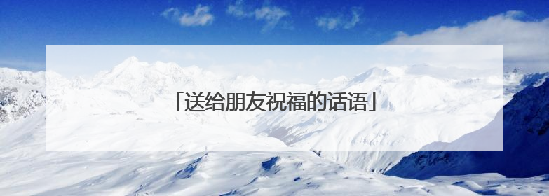 送给朋友祝福的话语